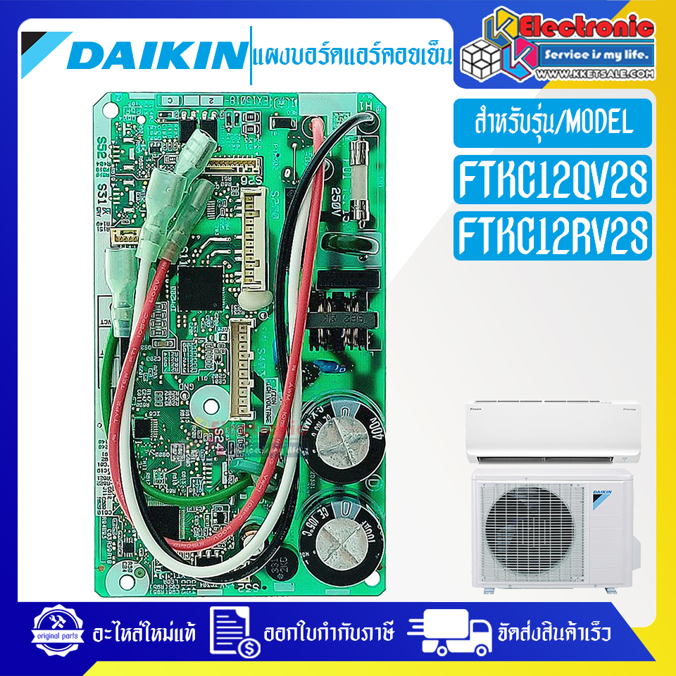 แผงบอร์ดแอร์คอยเย็นDAIKIN-ไดกิ้น รุ่น FTKC12QV2S/FTKC12RV2S-อะไหล่ใหม่แท้บริษัท #อะไหล่แอร์DAIKIN