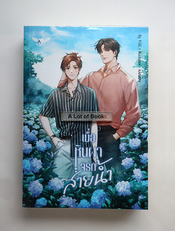 เมื่อหินผาจรดสายน้ำ