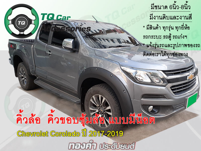 คิ้วล้อ คิ้วขอบซุ้มล้อ Chevrolet Corolado Trailblazer ขนาด8นิ้ว แบบมีน๊อต งานตรงรุ่น