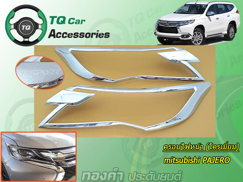 ครอบไฟหน้า PAJERO SPORT 2015-2019 สีโครเมี่ยม