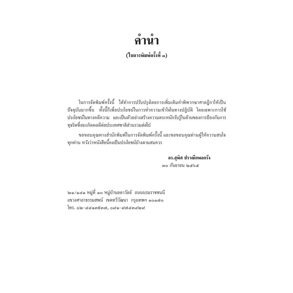 (ตำหนิ) คดีทุจริตต่อหน้าที่ ป.อาญา ม.157 และกฎหมายจัดตั้งศาลอาญาคดีทุจริตและประพฤติมิชอบ(ดร.สุพิศ ปราณีตพลกรัง
