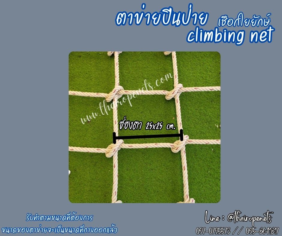พร้อมใช้งาน ตาข่ายปีนป่ายเชือกใยยักษ์ climbing net เส้นเชือกหนาพิเศษ งานตาข่ายปีนซิปไลน์ (Zipline) แถมเชือกมัดตาข่าย