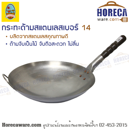 กระทะด้ามสเตนเลส เบอร์ 14 ฮัวล้ง [ch11514]