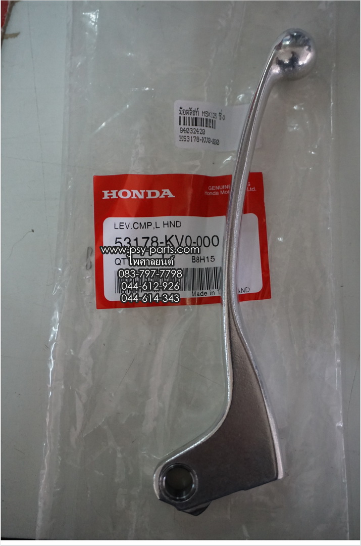 มือคลัทช์ MSX 125, CB 150R, CBR 150-I, CBR 250, CBR 300 แท้ๆ ซิ้ง 53178-KV0-000 (ด้านซ้ายมือ)