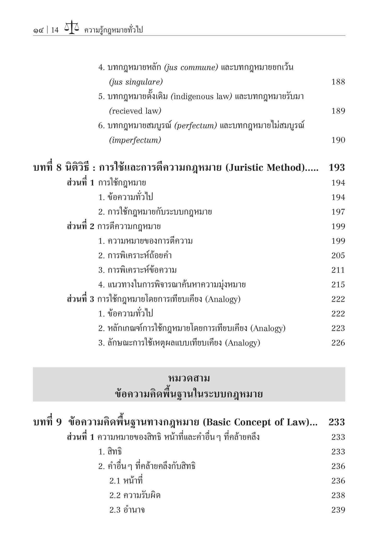 (ห่อปก) ความรู้กฎหมายทั่วไป คำอธิบายวิชากฎหมายแพ่ง หลักทั่วไป (รศ.สมยศ เชื้อไทย)พิมพ์ : กรกฎาคม 2567 (ครั้งที่ 31)