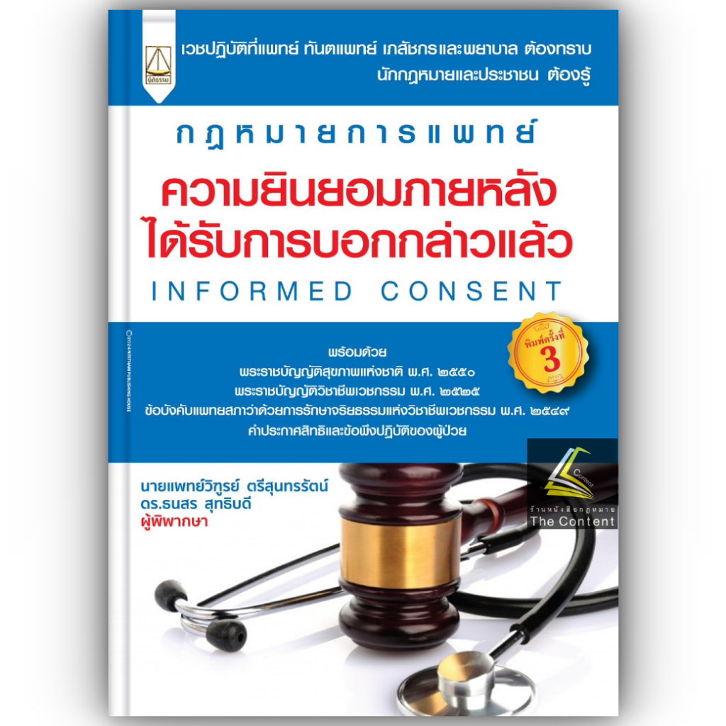 กฎหมายการแพทย์ ความยินยอมภายหลังได้รับการบอกกล่าวแล้ว / นายแพทย์วิฑูรย์ ตรีสุนทรรัตน์, ดร.ธนสร สุทธิบดี / มี.ค.67 ครั้ง3