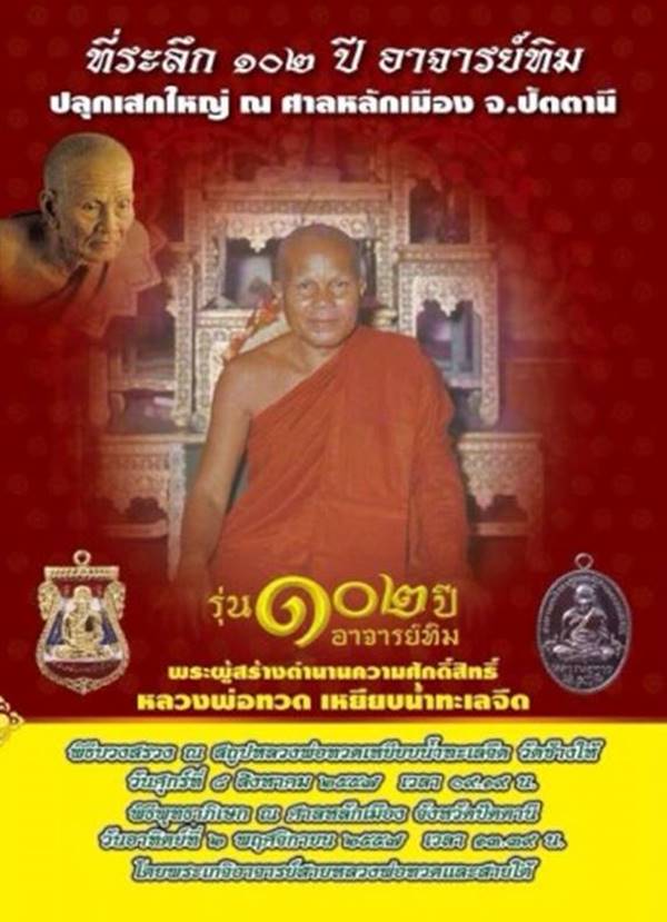 เหรียญรูปไข่ หลวงพ่อทวด อาจารย์ทิม วัดช้างให้ พิมพ์ไข่ปลาใหญ่ รุ่น ๑๐๒ ปี อาจารย์ทิม เนื้อเงินองค์ทองคำ ๒ หน้า หมายเลข ๖๗