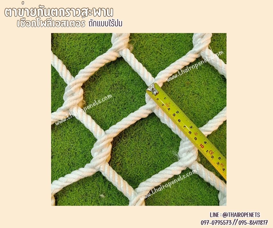 ตาข่ายกันตกราวสะพาน เชือกนิ่ม สีขาว ถักจากเชือกโพลีเอสเตอร์แบบไรปม หนา 12 มิล ช่องตา 10x10 cm.รับทำตามขนาดที่ต้องการ
