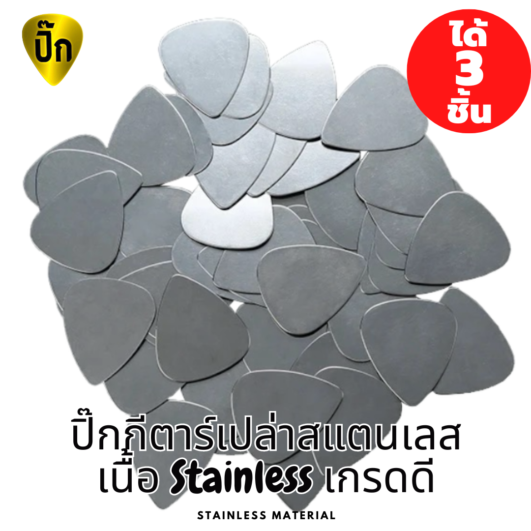 ปิ๊กกีตาร์ 3 ชิ้น ปิ๊กกีต้าร์ Stainless สแตนเลส ขนาดความหนา 0.30 และ 0.46 มม.