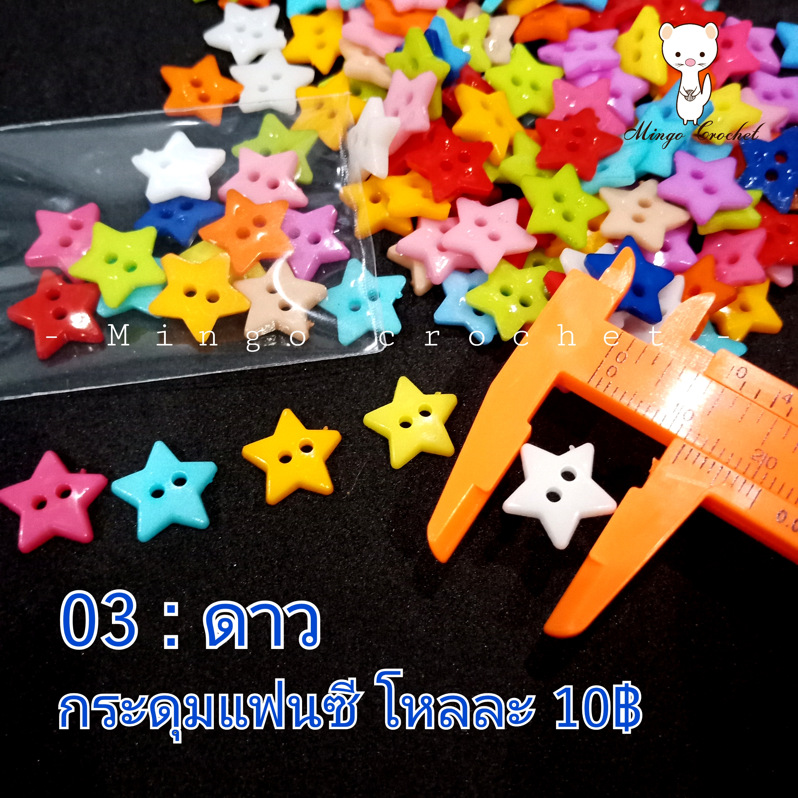 กระดุมแฟนซี 10 mm