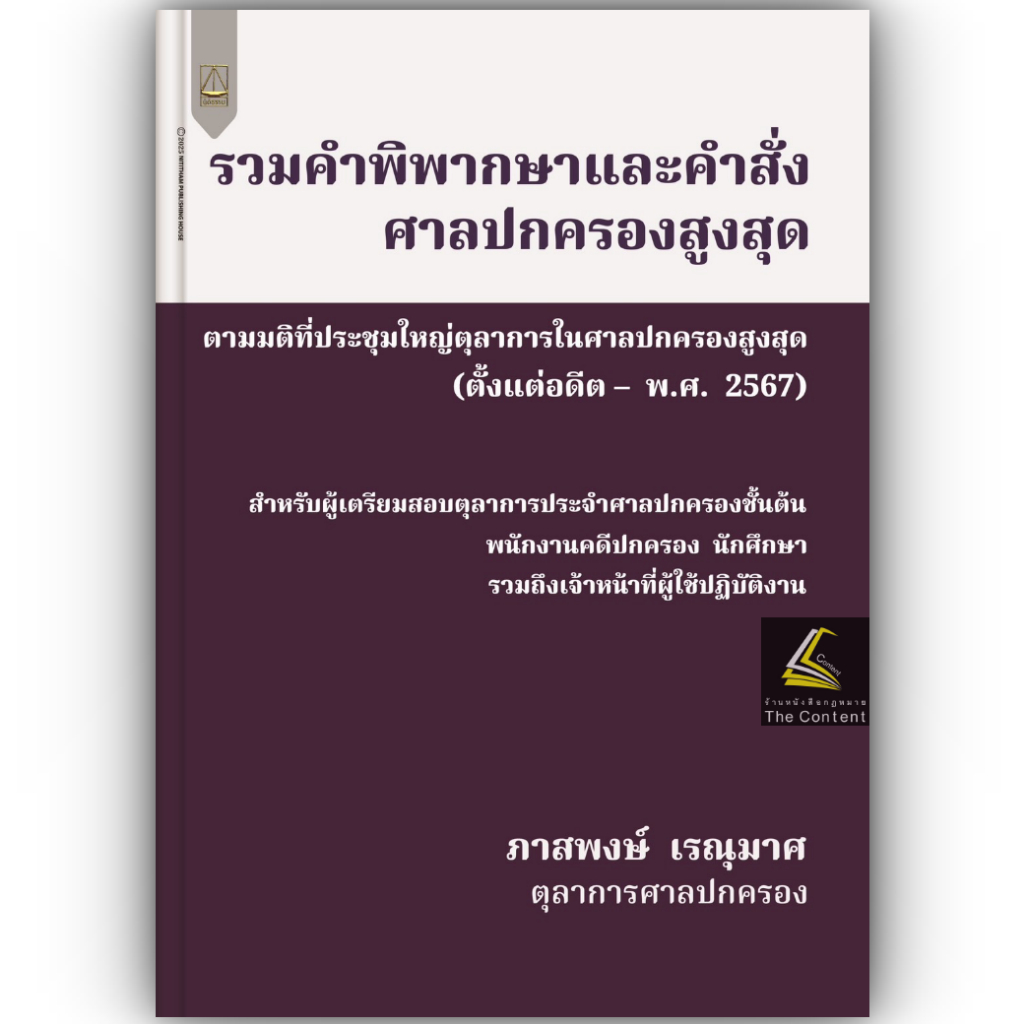 (ห่อปก) รวมคำพิพากษาและคำสั่งศาลปกครองสูงสุด / โดย : ภาสพงษ์ เรณุมาศ / ปีที่พิมพ์ : กุมภาพันธ์ 2568 (ครั้งที่ 1)