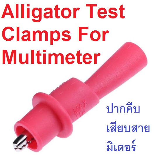 ปากคีบจระเข้ สีแดง สำหรับใช้เสียบกับสายมัลติมิเตอร์ Clips Alligator Test Clamps For Multimeter Tester Probe red color