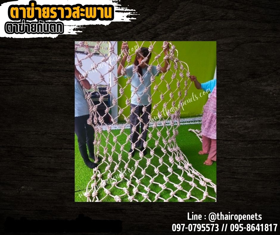 Safetynet ตาข่ายกั้นราวสะพาน เชือกใยยักษ์ถักมัดปม 8 มิล ช่องตา 15x15 cm.ตกแต่งราวสะพานบ้านและสวน พร้อมเชือกมัดอย่างดี
