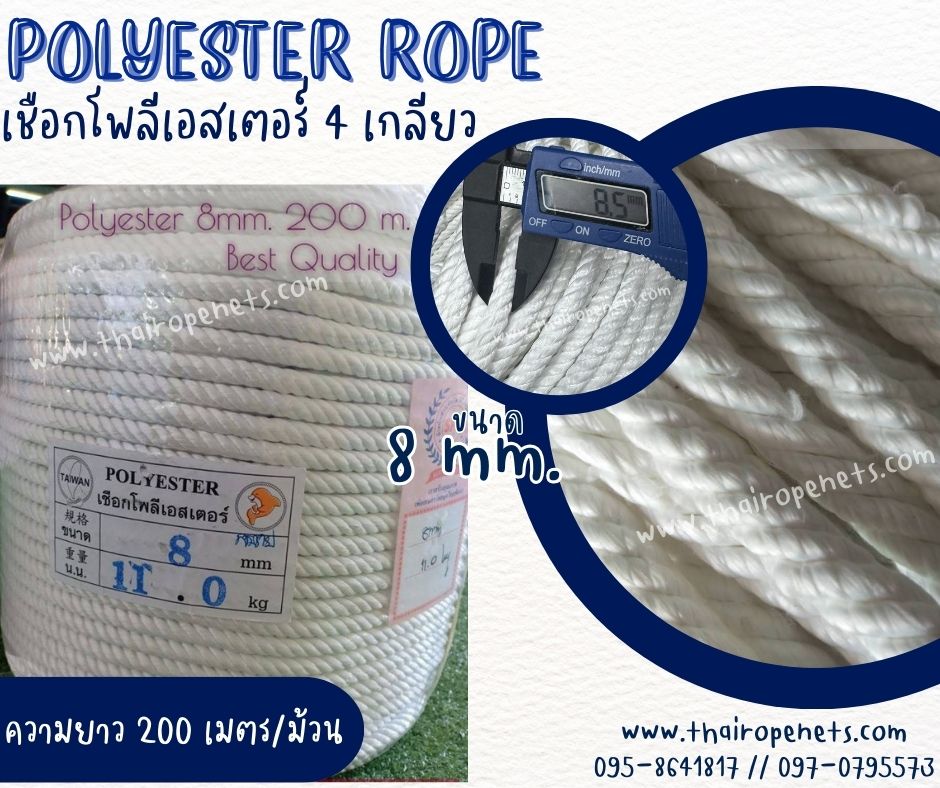 เชือกลากจูง เชือกโพลีเอสเตอร์ รุ่น 4 เกลียว ขนาด 8 mm.สีขาว ยาวม้วนละ 200 เมตร เชือกมัดของ โยงกิ่งทุเรียน ใช้งานทั่วไป พร้อมส่ง