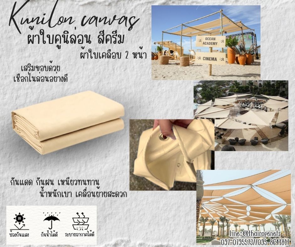 ผ้าใบpvc ขนาด 3x4 เมตร ผ้าใบคูนิล่อน สีครีม kunilon canvas อย่างดีเคลือบกันน้ำ 2 ด้าน น้ำหนักเบา เหนียวทนทาน
