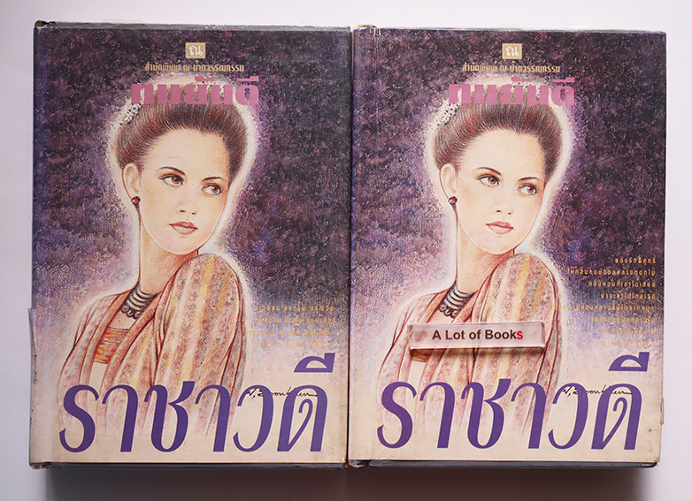 ราชาวดี (ปกแข็ง 2 เล่มจบ )