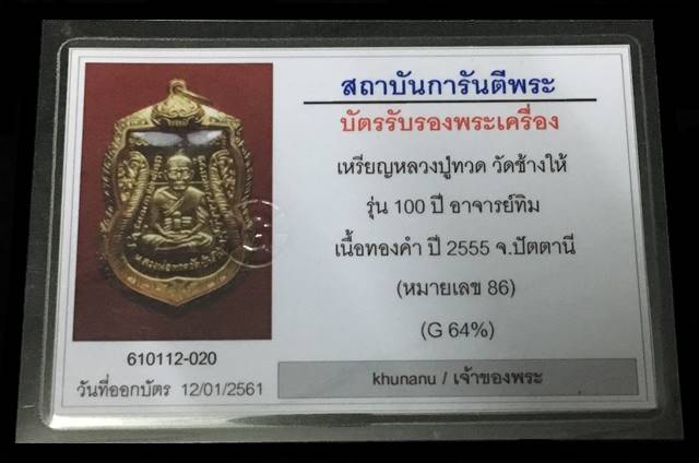 เหรียญหลวงปู่ทวด อาจารย์ทิม พิมพ์เสมาหน้าเลื่อน โบราณย้อนยุค รุ่น ๑๐๐ ปี อาจารย์ทิม เนื้อทองคำ เลี่ยมกรอบทองคำ 64% พร้อมใบการันตีพระแท้จากเว็ป g หมายเลข ๘๖