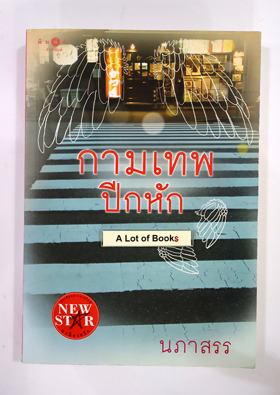 กามเทพปีกหัก