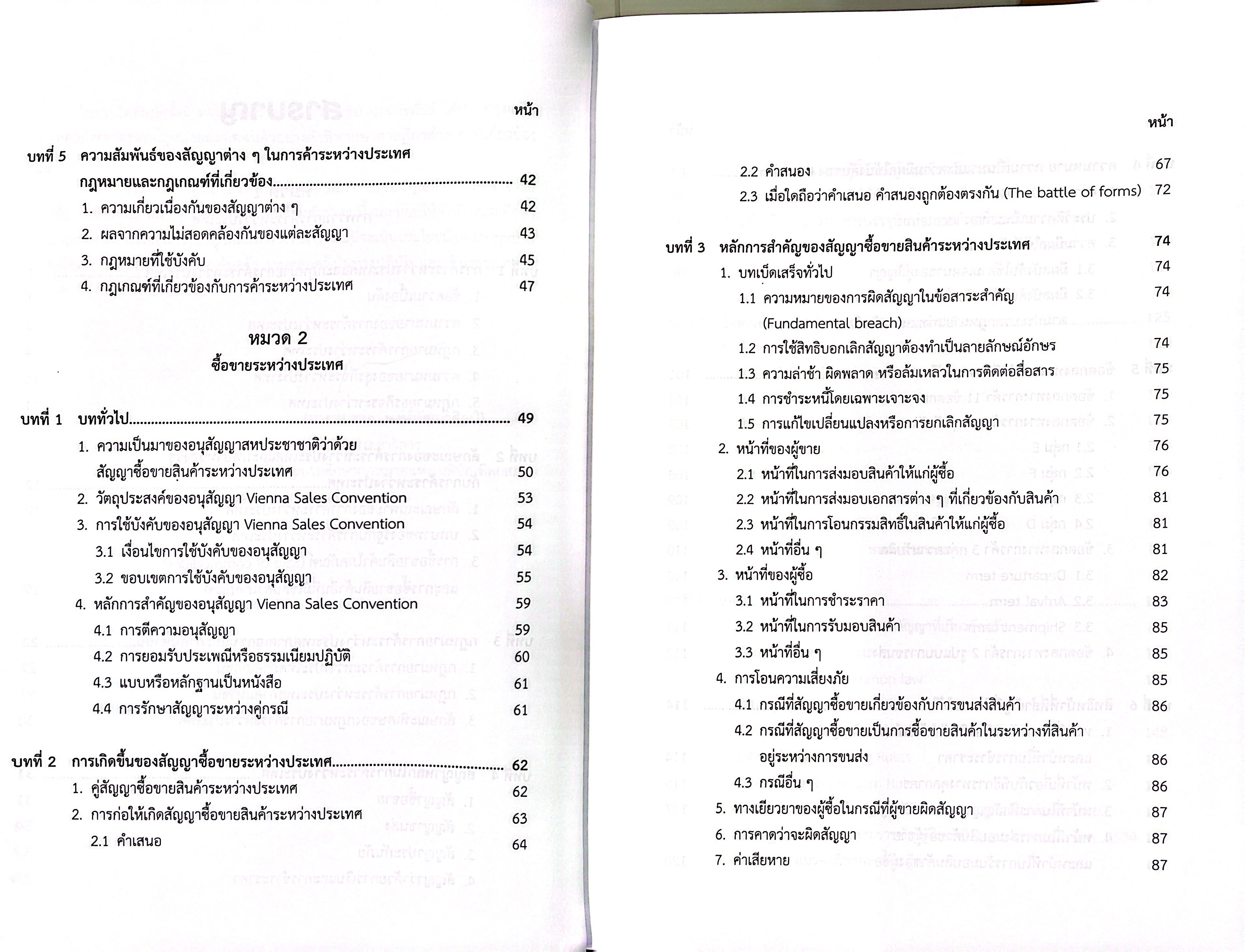 (ห่อปก) กฎหมายการค้าระหว่างประเทศ / ศ.ดร.กำชัย จงจักรพันธ์ / มิถุนายน 2568 (ครั้งที่ 9)
