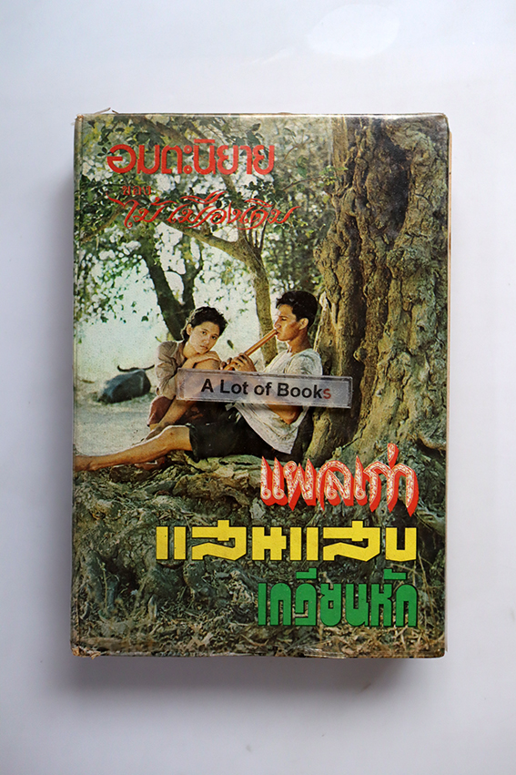 แผลเก่า แสนแสบ เกวียนหัก