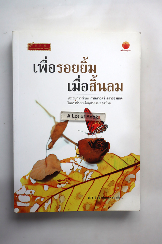 เพื่อรอยยิ้มเมื่อสิ้นลม