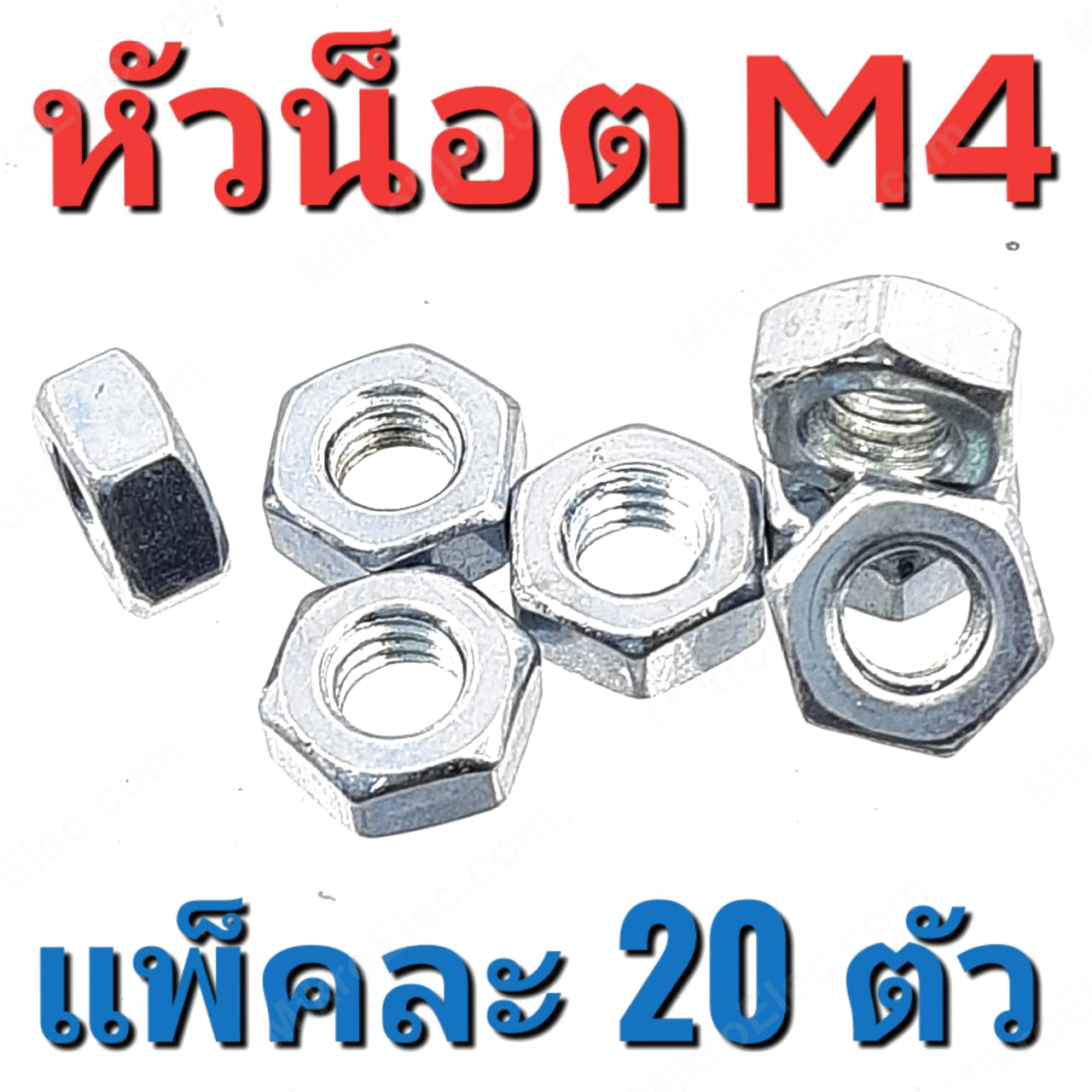 หัวน๊อต ชุบขาว ขนาด M4 แพ็คละ 20 ตัว สำหรับสรูเกลียวมิล 4 mm.