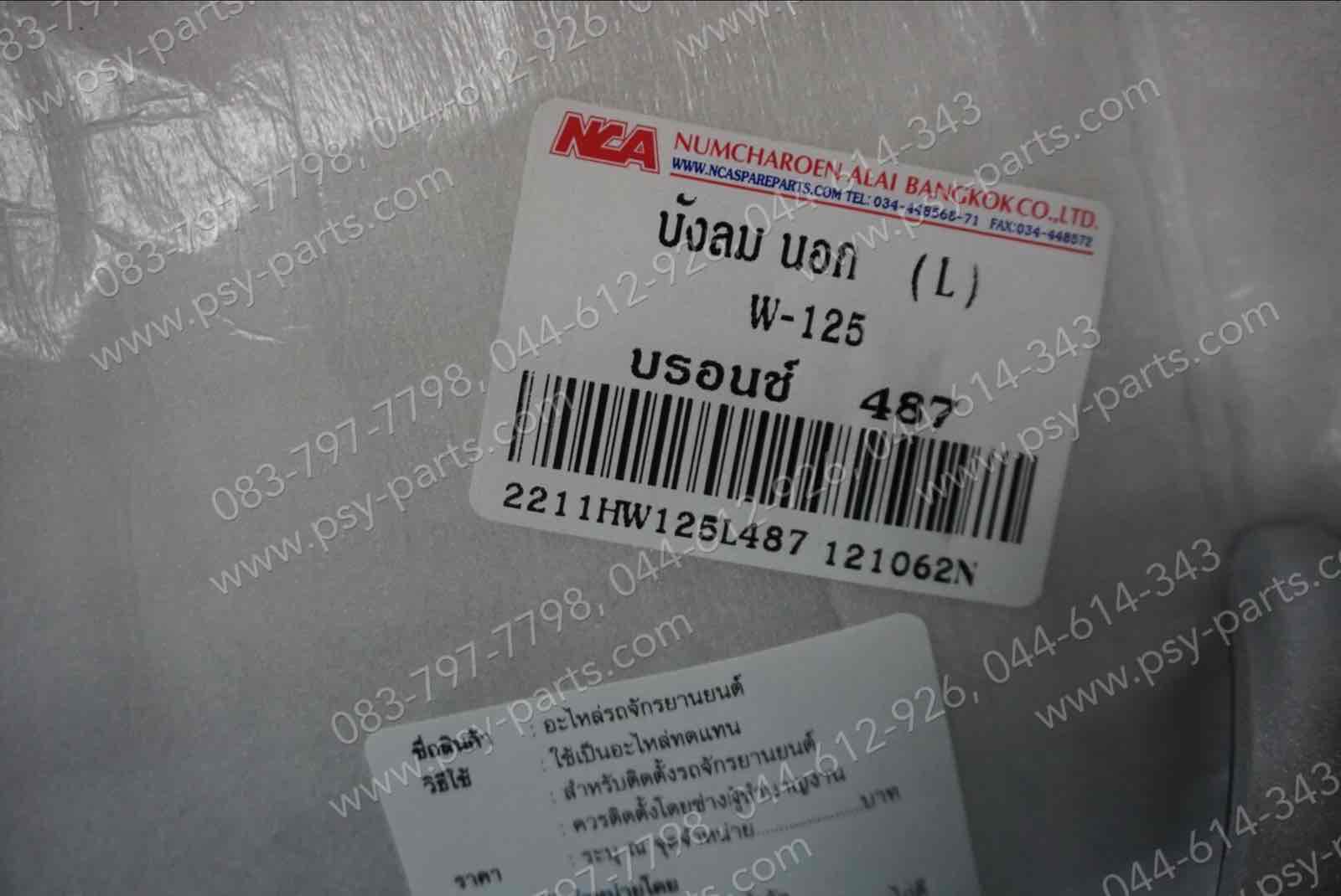 บังลม WAVE 125 (T) สีบรอนซ์ (NH487)
