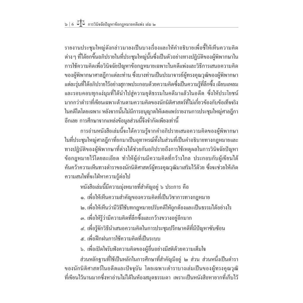 (ห่อปก)การวินิจฉัยปัญหาข้อกฎหมายคดีแพ่ง เล่ม 2 / โดย : ศ.ไพโรจน์ วายุภาพ / ปีที่พิมพ์ : กันยายน 2566 (ครั้งที่ 2)