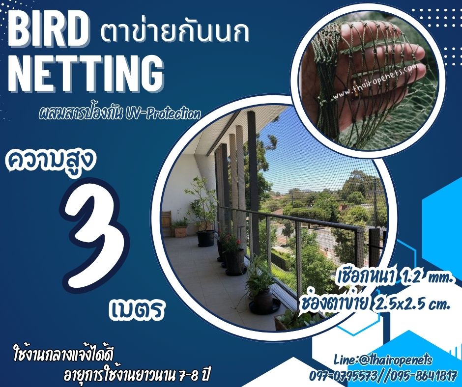 bird netting ตาข่ายกันนกเข้าโรงงานอุตสาหกรรม ความสูง 3 เมตร รุ่นหนา 1.2 มิล ช่องตา 2.5x2.5 cm. สีเขียวขี้ม้า กดเลือกความยาวตามต้องการได้เลยค่ะ
