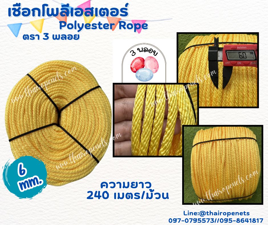 เชือกโยงสายไฟ สีเหลือง ขนาด 6 มิล ตรา 3 พลอย แบบแบ่งขาย เส้นใยนิ่ม ใยเหนียว ผสมสารป้องกัน UV-Protection พร้อมส่ง