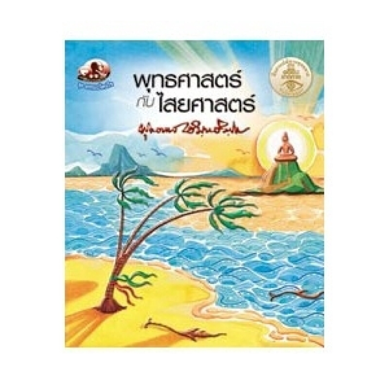 หนังสือ พุทธศาสตร์กับไสยศาสตร์ สำนักพิมพ์ สุขภาพใจ