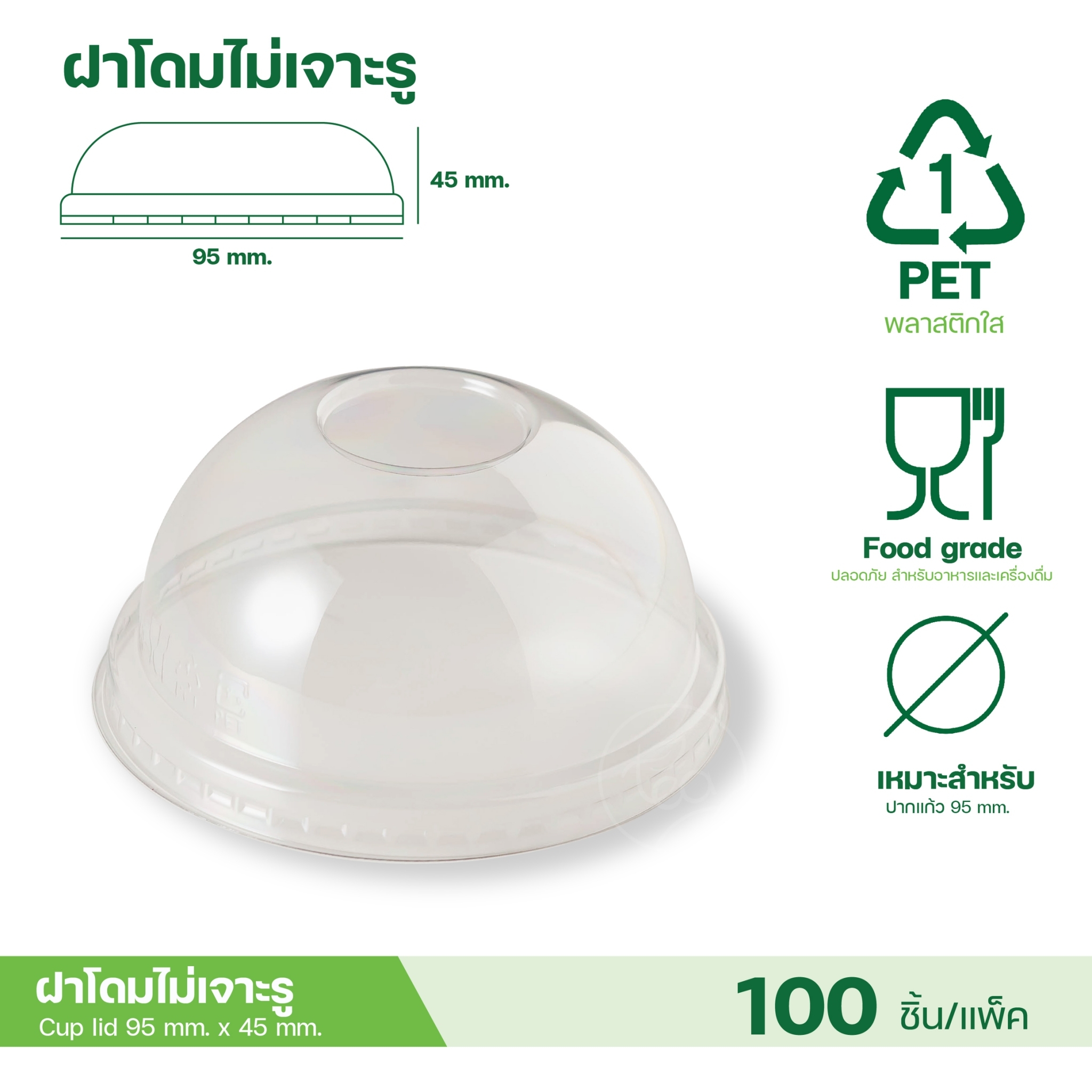 [95mm] ฝาโดม ฝายกดื่ม ฝาชาชีส ไม่เจาะรู ฝาปิดแก้ว พลาสติก ฝาPET ปาก95 ฝาปิดแก้วพลาสติก ฝาแก้วพลาสติก