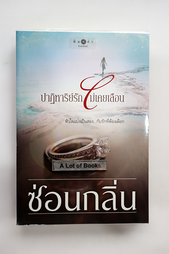 ปาฏิหาริย์รักไม่เคยเลือน