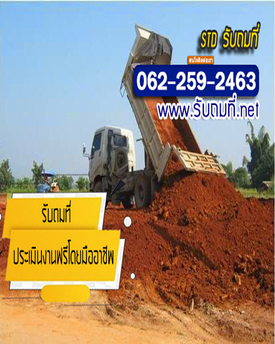 รับถมที่ ราคาถูก