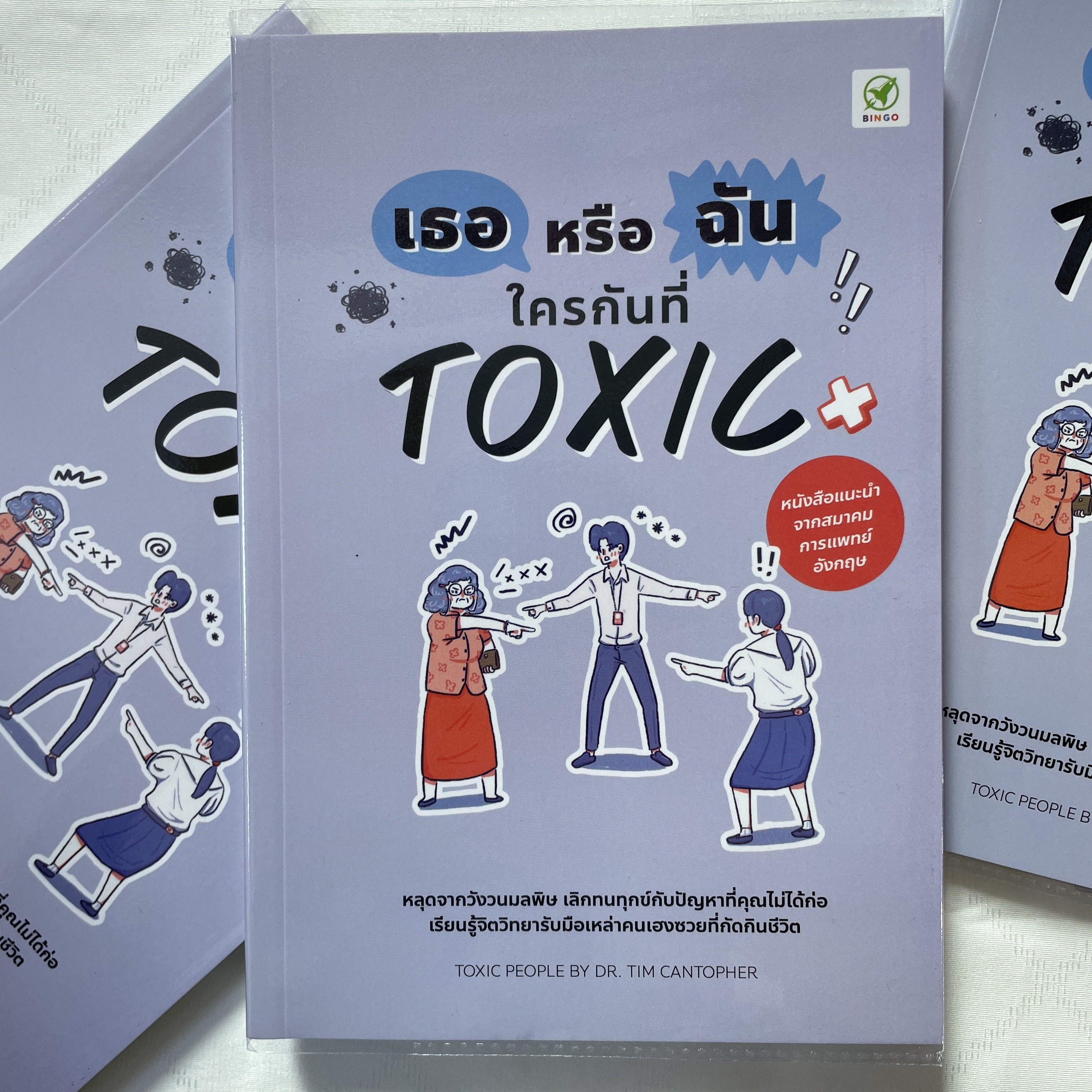 เธอหรือฉัน ใครกันที่ TOXIC /ผู้เขียน: Dr. Tim Cantopher /สำนักพิมพ์: บิงโก(bingobook)