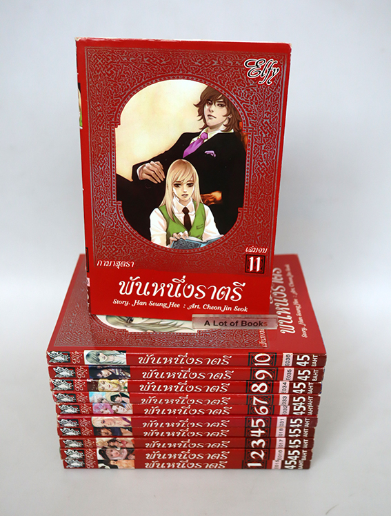 พันหนึ่งราตรี ( 11 เล่มจบ )