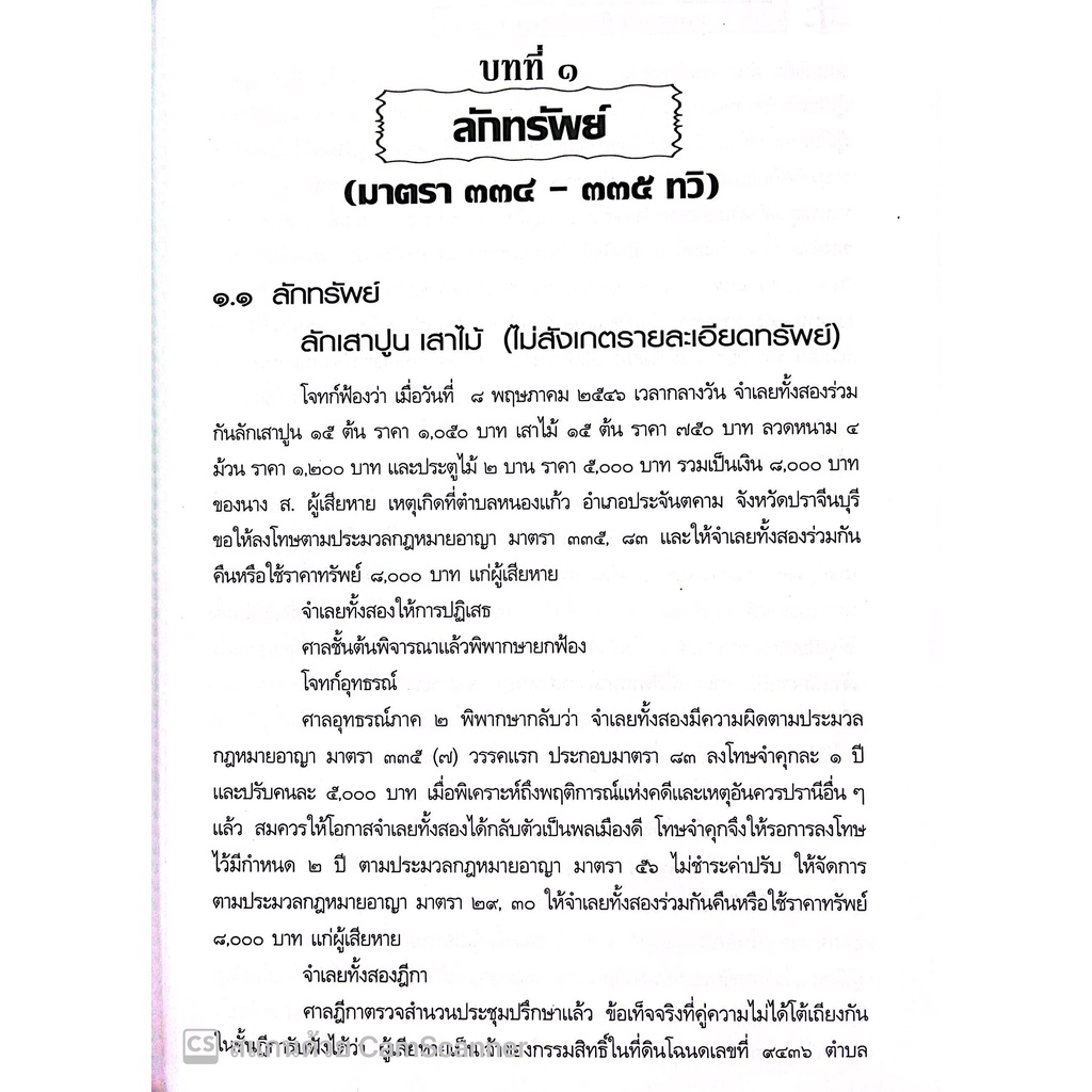 แนวความคิดเชิงกลยุทธ์ พิชิตคดีอาญา วิเคราะห์ประเด็นยกฟ้อง เล่ม 2 โดย : สมศักดิ์ เอี่ยมพลับใหญ่ ปีที่พิมพ์ : มกราคม 2566