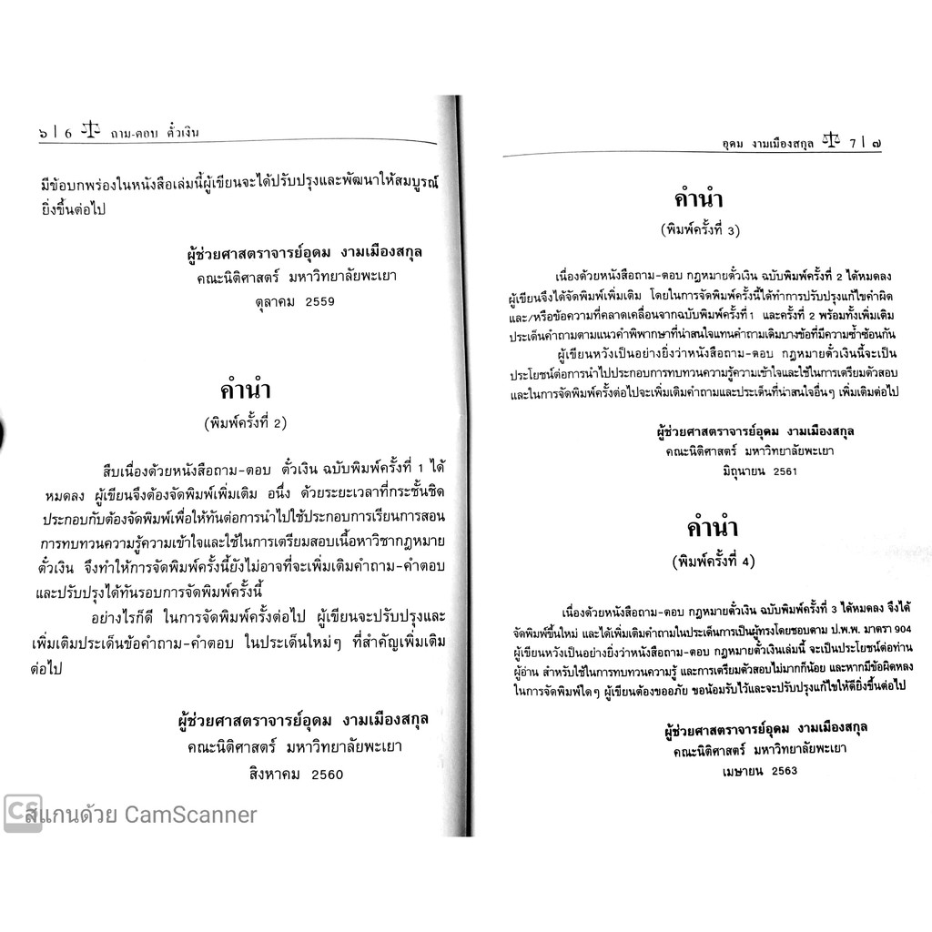 ถาม-ตอบ ตั๋วเงิน (ผศ.อุดม งามเมืองสกุล)