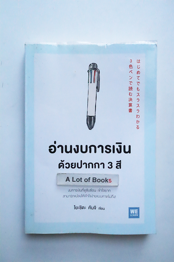 อ่านงบการเงินด้วยปากกา 3 สี