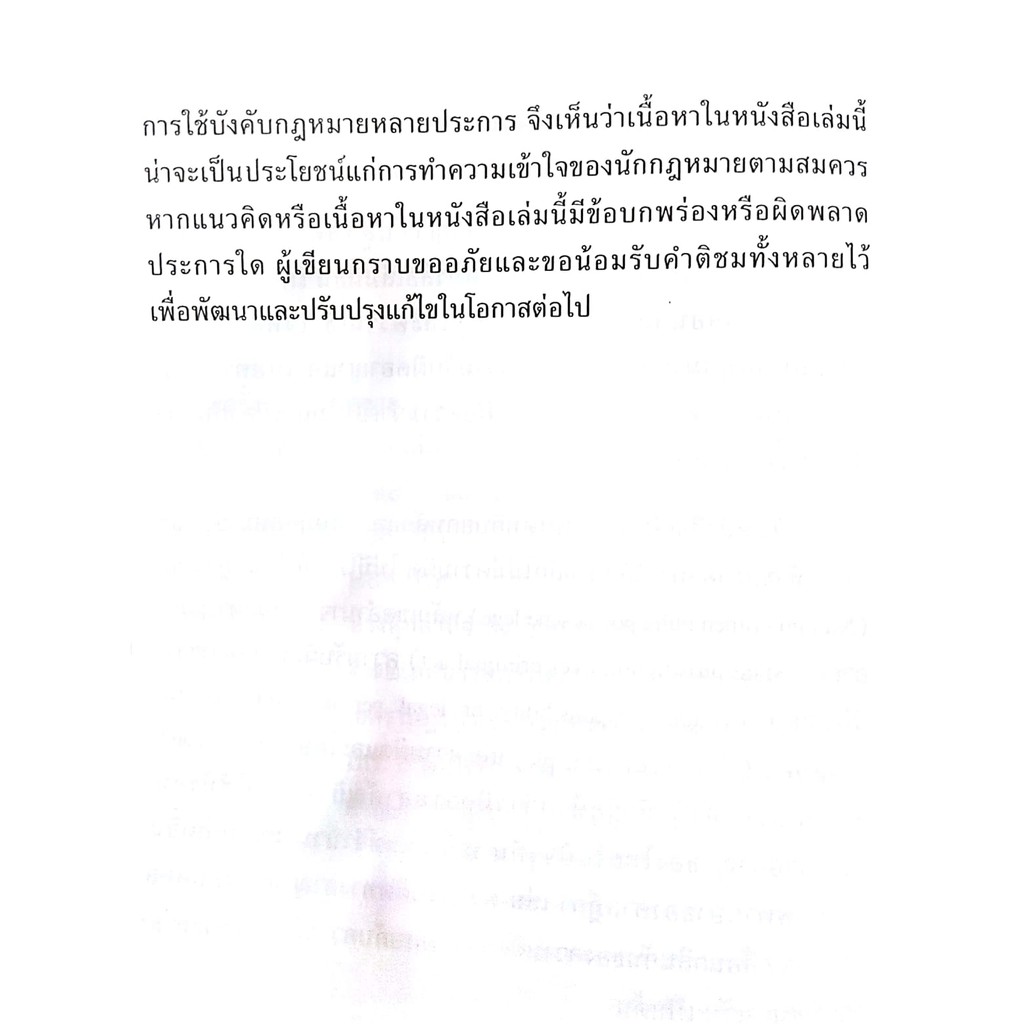 (ตำหนิ)หลักและทฤษฎี : ความผิดอาญาและโทษ (อุทัย อาทิเวช) ปีที่พิมพ์ : ตุลาคม 2561