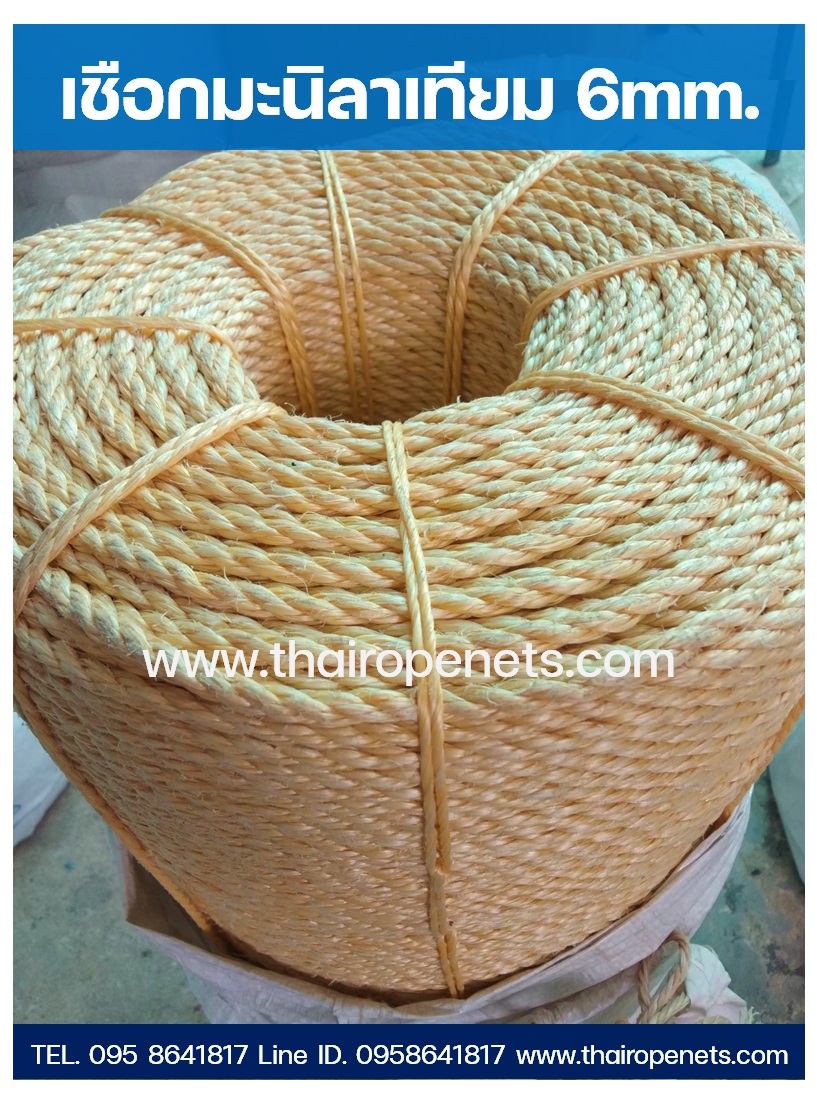 เชือกมะนิลา 6mm. เชือกสีครีม เชือกคุณภาพ พร้อมส่ง