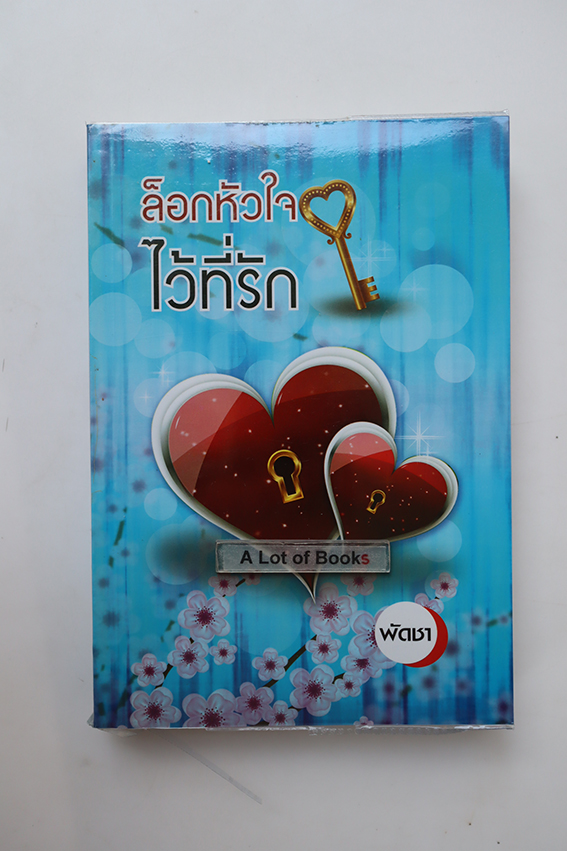 ล็อกหัวใจไว้ที่รัก