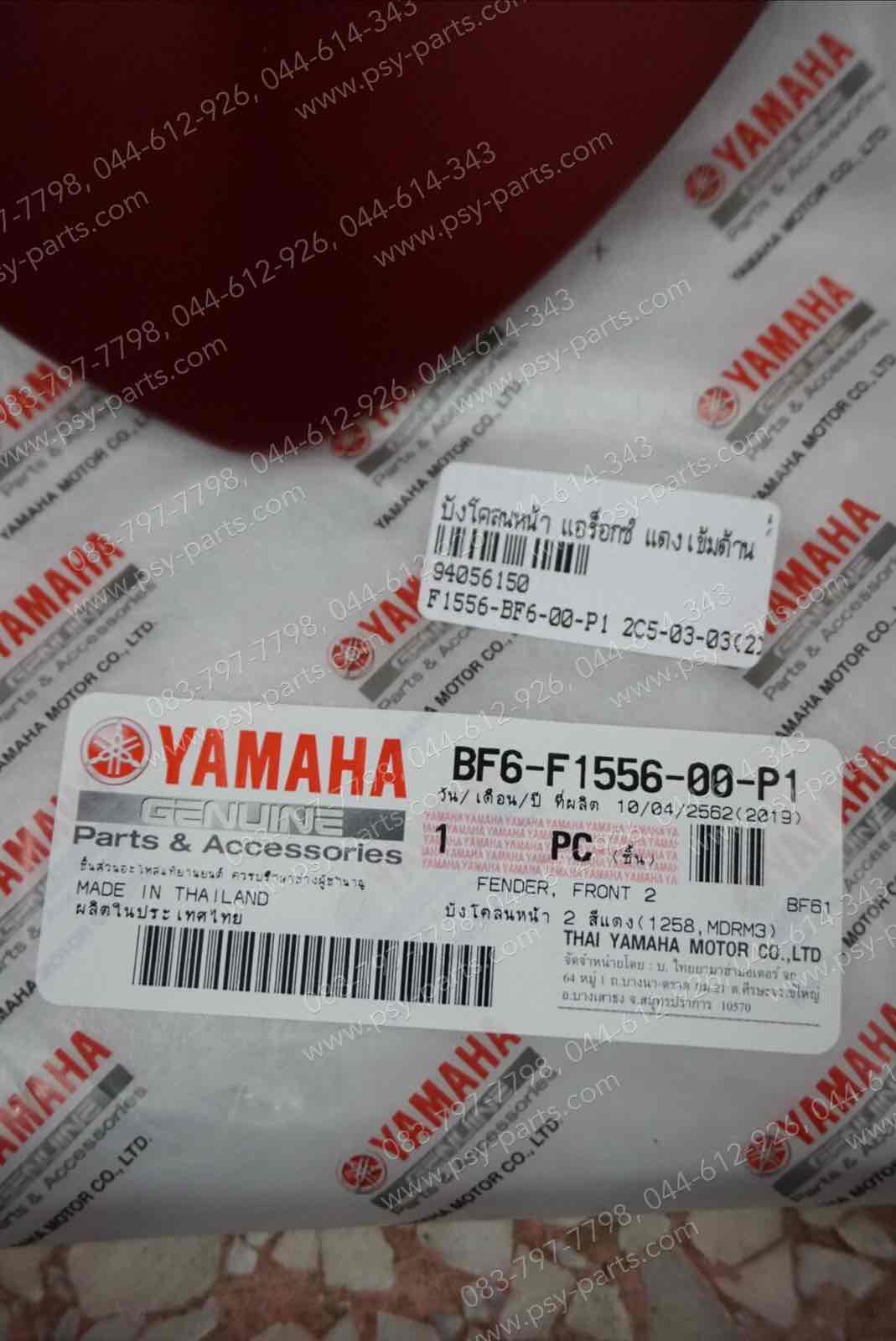 บังโคลนหน้า AEROX แท้ๆ สีแดงเข้มด้าน BF6-F1556-00-P1