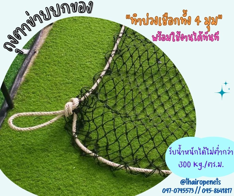 ตาข่ายยกมัน ตาข่ายยกของหนัก ตาข่ายยกสินค้า ตาข่ายเก็บของ ร้อยเชือกขอบอย่างดีพร้อมใช้งาน แข็งแรง ใช้งานได้ยาวนาน