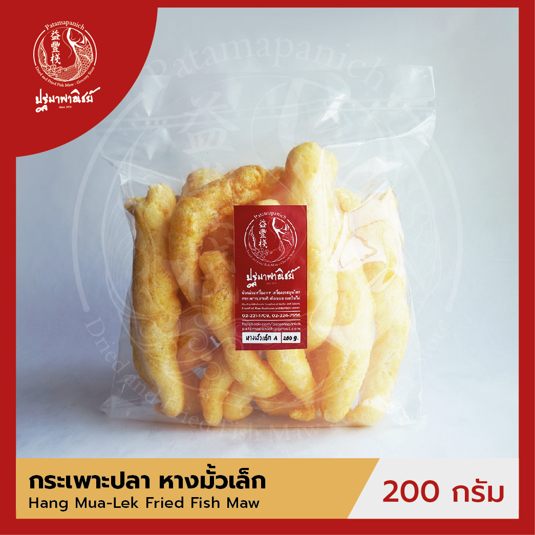 กระเพาะปลาหางมั้วเล็ก ปฐมาพาณิชย์ 200 กรัม กระเพาะปลาทอด / กระเพาะปลาแห้ง คุณภาพดี สำหรับทำเมนูกระเพาะปลาน้ำแดง