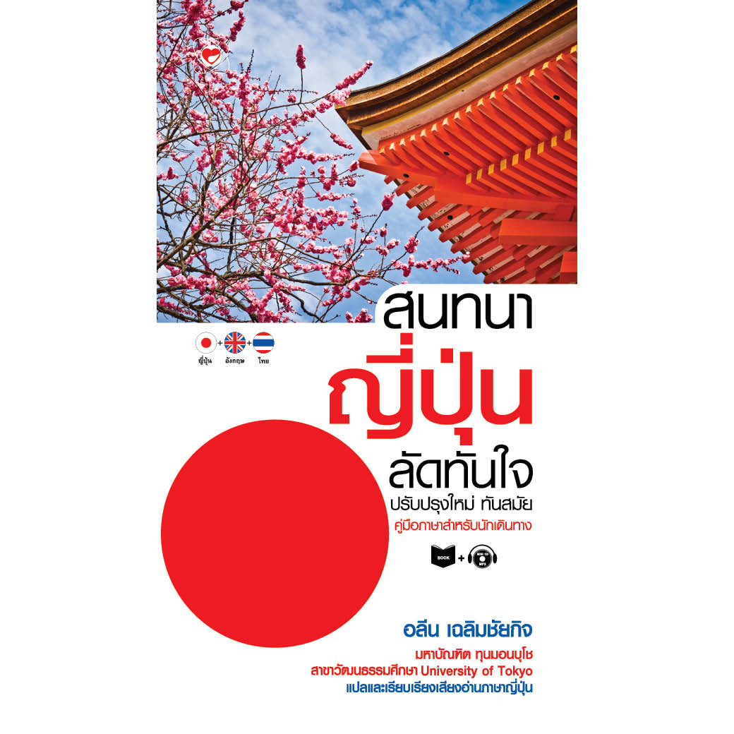 หนังสือ สนทนาญี่ปุ่นลัดทันใจ ปรับปรุงใหม่ ทันสมัย ผู้เขียน อลีน เฉลิมชัยกิจ สำนักพิมพ์ ทฤษฎี