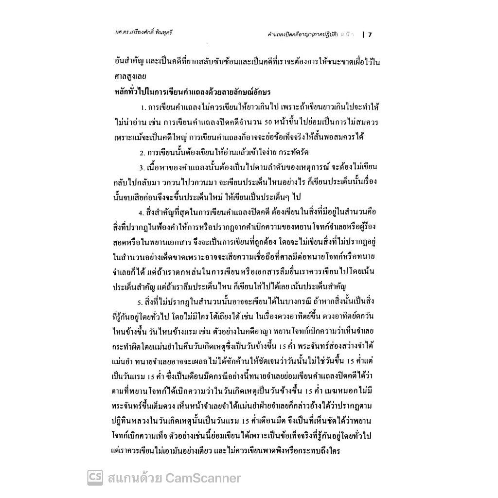 แถลงการณ์ปิดคดีอาญา (ภาคปฏิบัติ) โดย : ผศ.ดร.เกรียงศักดิ์ พินทุสรศรี ปีที่พิมพ์ : กันยายน 2567 (ครั้งที่ 1)