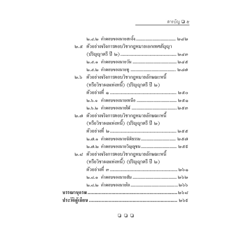 การศึกษากฎหมายและการตอบข้อสอบกฎหมาย (สำหรับผู้เริ่มต้น) (รศ.ดร.มานิตย์ จุมปา) ปีที่พิมพ์ : สิงหาคม 2565 (ครั้งที่ 11)