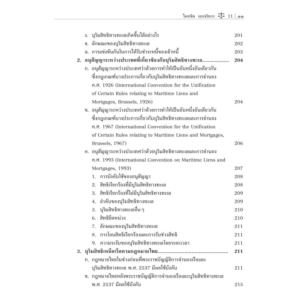 (ห่อปก) กฎหมายพาณิชยนาวี (Maritime Law) ตอนที่ 1 / โดย : ศ.ดร.ไผทชิต เอกจริยกร / ปีที่พิมพ์ : มกราคม 2567(ครั้งที่ 7)