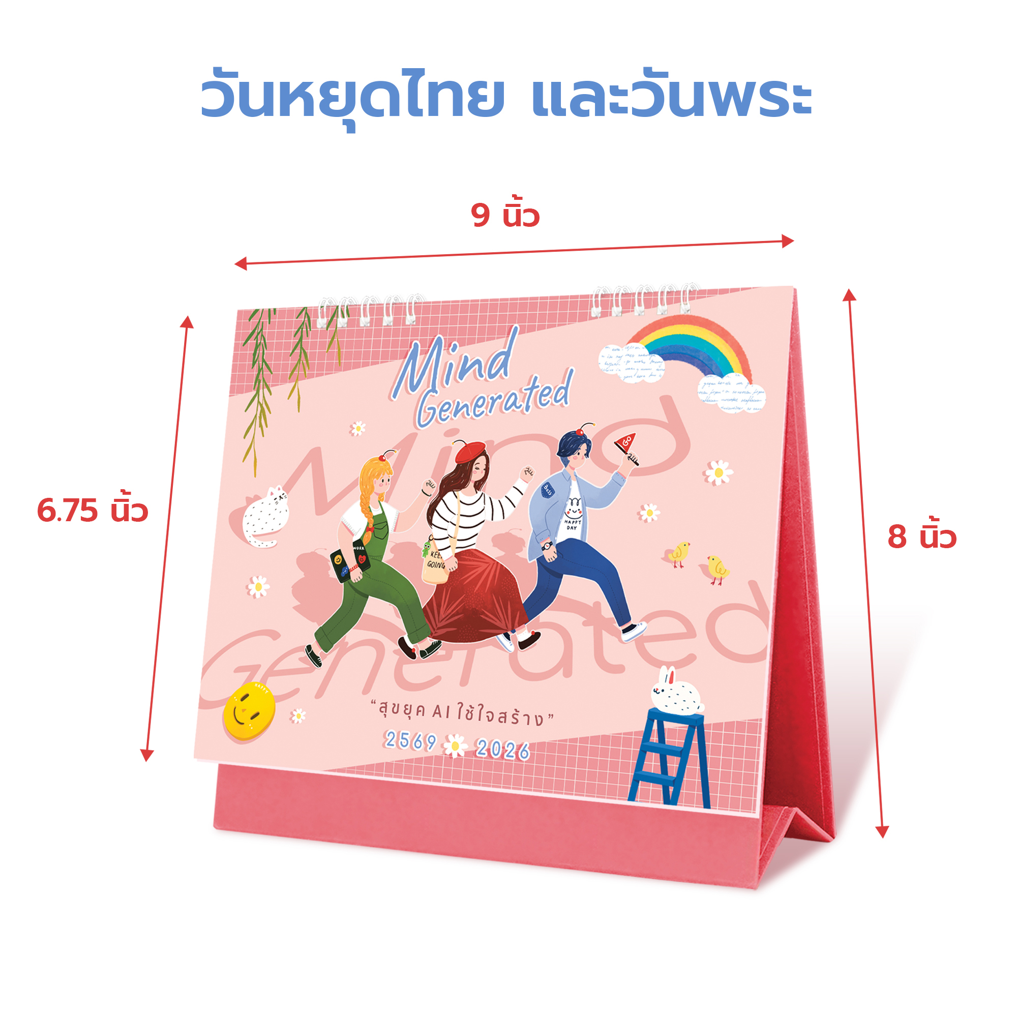 ปฏิทินตั้งโต๊ะ2569/2026 ปฏิทิน Calendar2026 ลาย Mind Generated สุขยุค AI ใช้ใจสร้าง พร้อมกล่อง + สติ๊กเกอร์